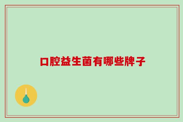 口腔益生菌有哪些牌子