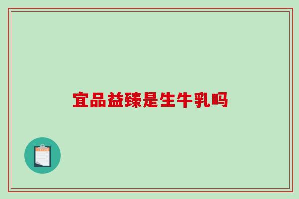 宜品益臻是生牛乳吗