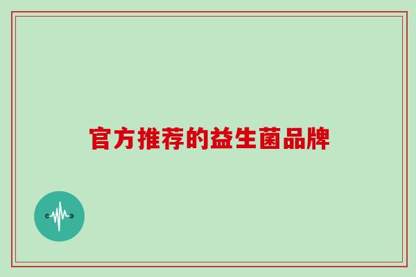 官方推荐的益生菌品牌