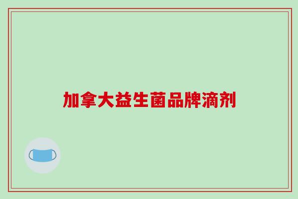 加拿大益生菌品牌滴剂