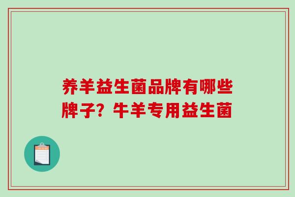 养羊益生菌品牌有哪些牌子？牛羊专用益生菌