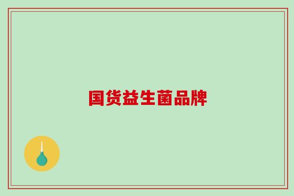 国货益生菌品牌