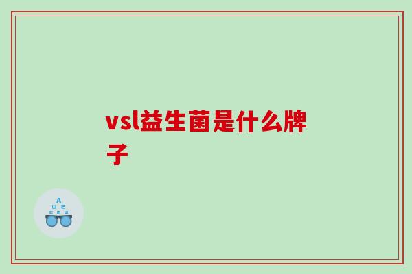 vsl益生菌是什么牌子