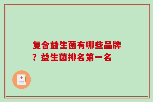 复合益生菌有哪些品牌？益生菌排名第一名