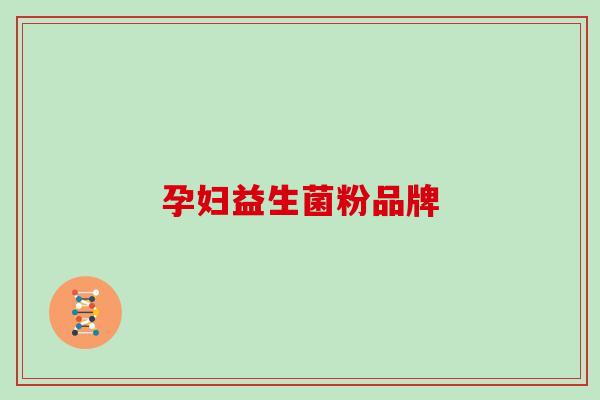 孕妇益生菌粉品牌 孕妇益生菌粉品牌
