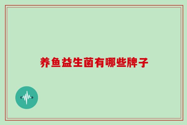 养鱼益生菌有哪些牌子