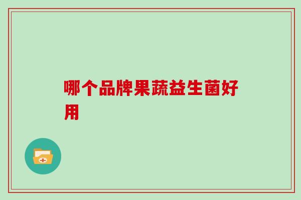 哪个品牌果蔬益生菌好用