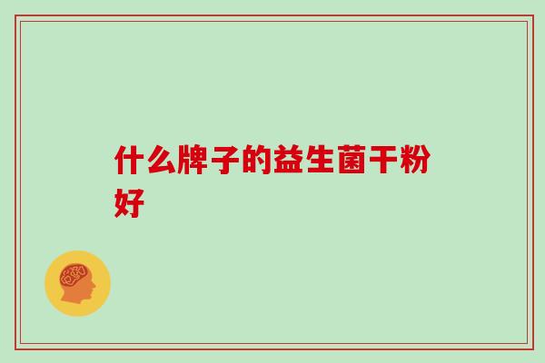 什么牌子的益生菌干粉好