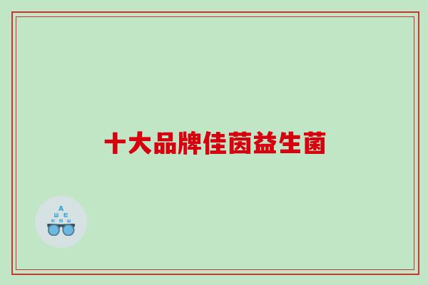十大品牌佳茵益生菌