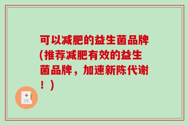 可以的益生菌品牌(推荐有效的益生菌品牌，加速！)