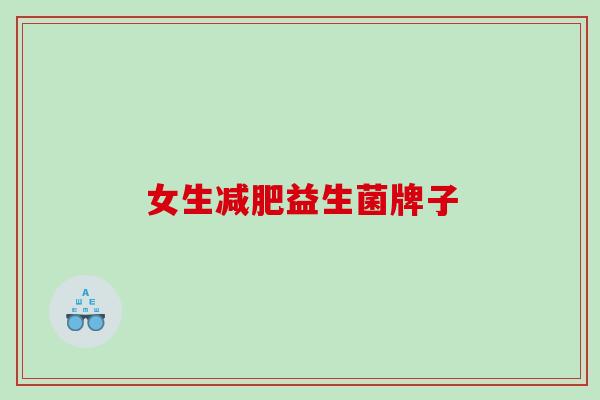女生减肥益生菌牌子