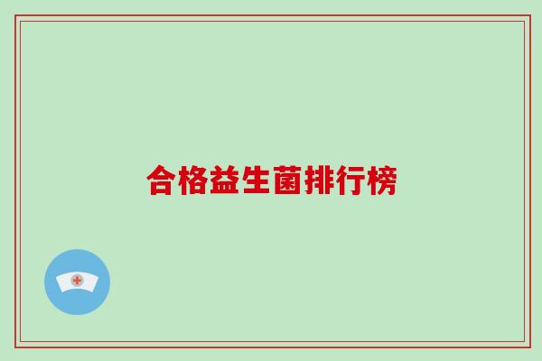 合格益生菌排行榜