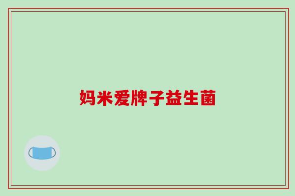 妈米爱牌子益生菌