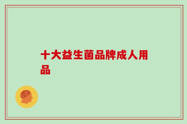 十大益生菌品牌成人用品