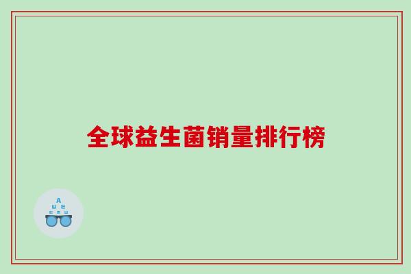 全球益生菌销量排行榜