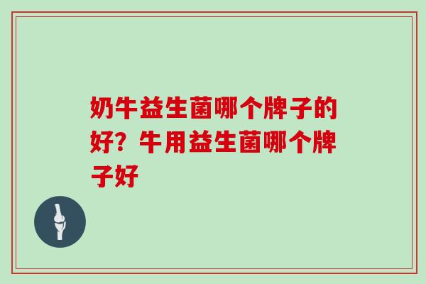 奶牛益生菌哪个牌子的好？牛用益生菌哪个牌子好