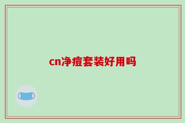 cn净痘套装好用吗