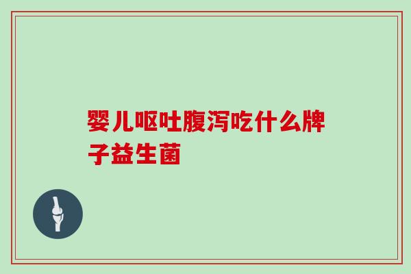 婴儿吃什么牌子益生菌