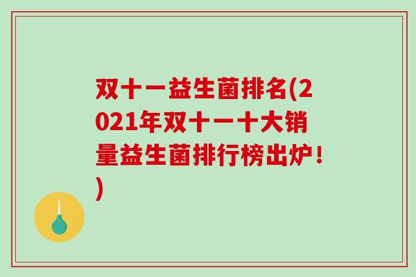双十一益生菌排名(2021年双十一十大销量益生菌排行榜出炉！)
