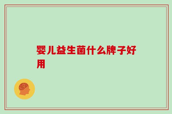 婴儿益生菌什么牌子好用