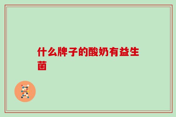 什么牌子的酸奶有益生菌