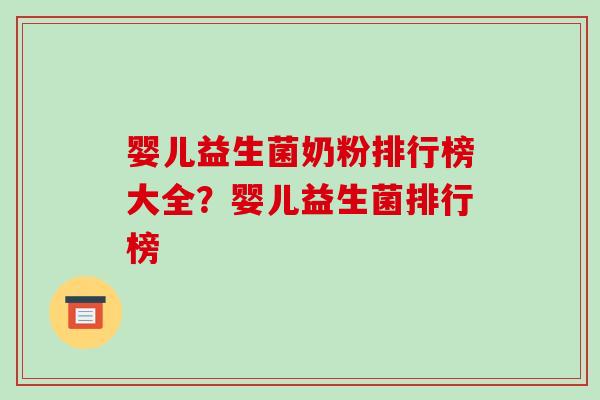 婴儿益生菌奶粉排行榜大全？婴儿益生菌排行榜