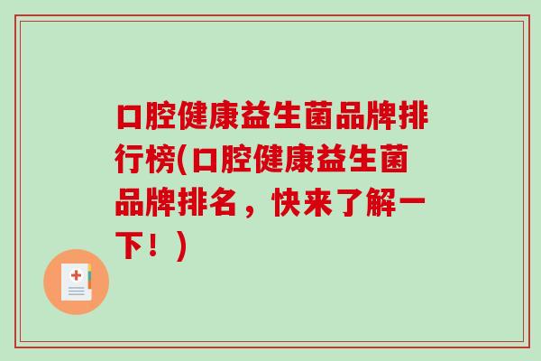 口腔健康益生菌品牌排行榜(口腔健康益生菌品牌排名，快来了解一下！)