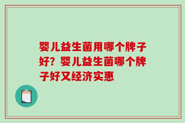 婴儿益生菌用哪个牌子好？婴儿益生菌哪个牌子好又经济实惠