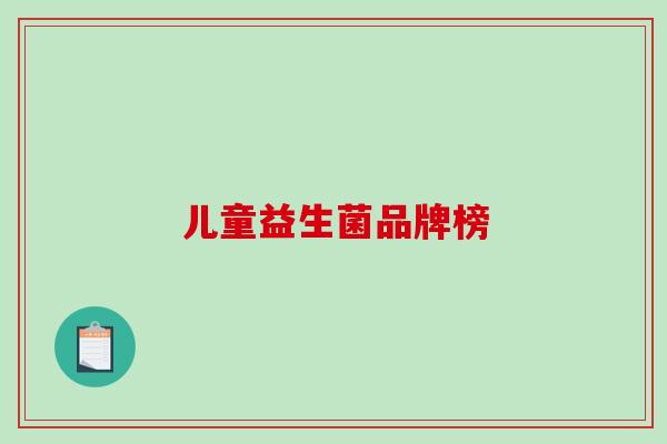 儿童益生菌品牌榜
