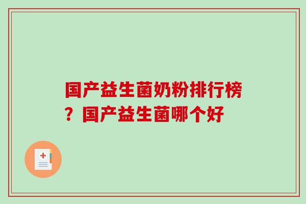 国产益生菌奶粉排行榜？国产益生菌哪个好