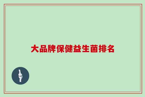 大品牌保健益生菌排名