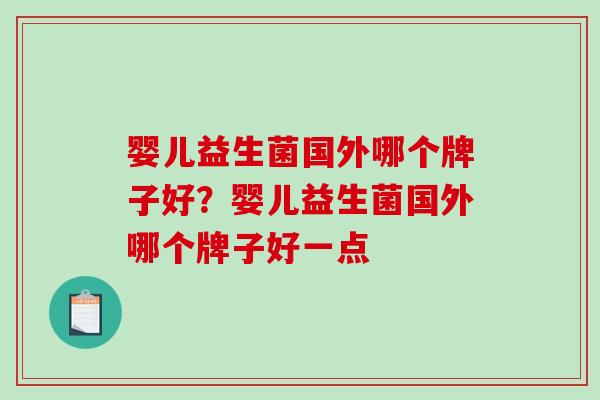 婴儿益生菌国外哪个牌子好？婴儿益生菌国外哪个牌子好一点