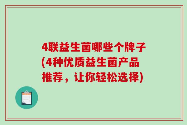 4联益生菌哪些个牌子(4种优质益生菌产品推荐，让你轻松选择)
