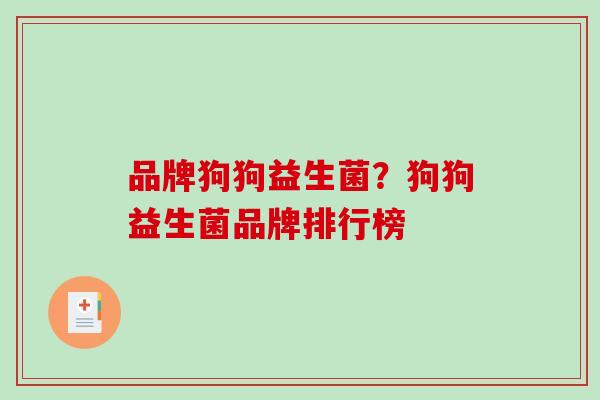 品牌狗狗益生菌？狗狗益生菌品牌排行榜