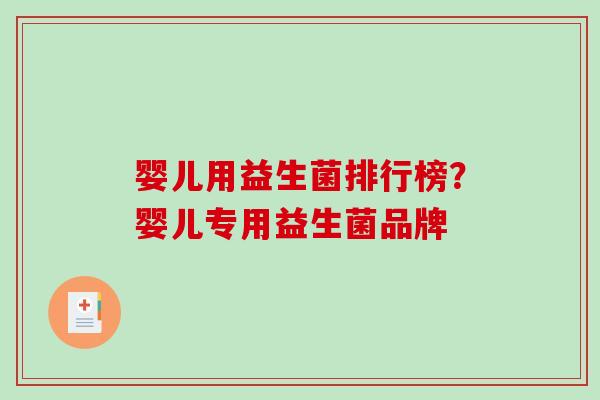 婴儿用益生菌排行榜？婴儿专用益生菌品牌