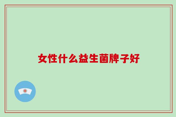 女性什么益生菌牌子好