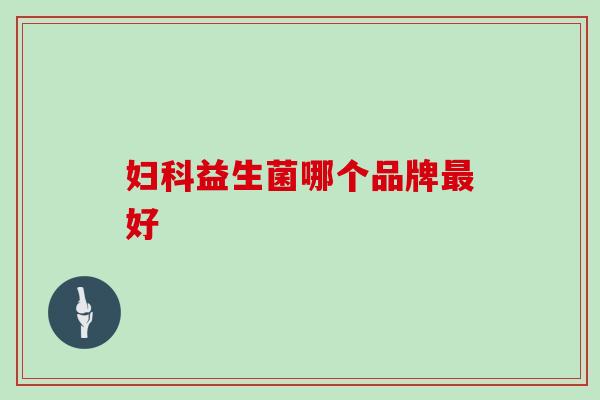 妇科益生菌哪个品牌最好