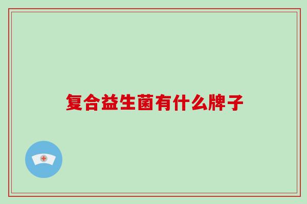 复合益生菌有什么牌子
