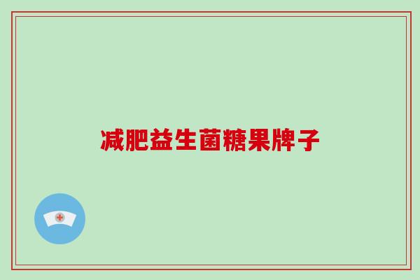 益生菌糖果牌子