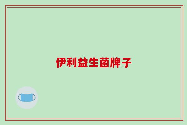 伊利益生菌牌子