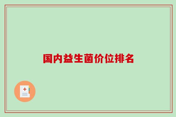 国内益生菌价位排名