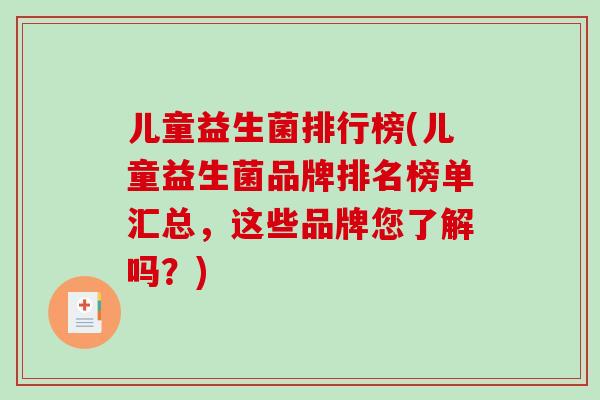 儿童益生菌排行榜(儿童益生菌品牌排名榜单汇总，这些品牌您了解吗？)