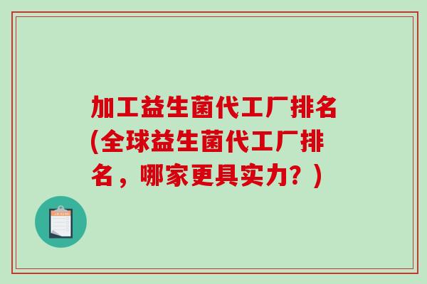 加工益生菌代工厂排名(全球益生菌代工厂排名，哪家更具实力？)