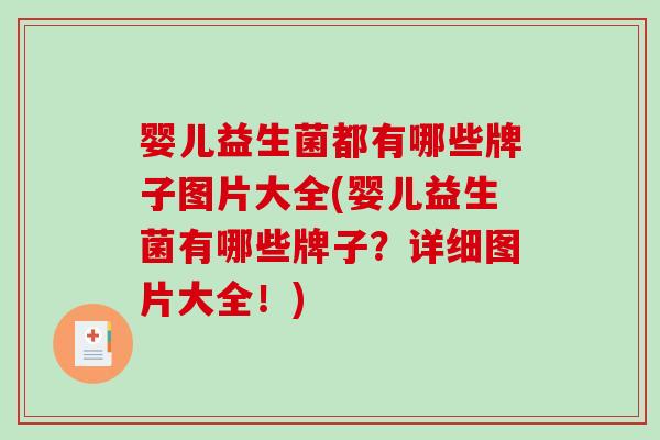 婴儿益生菌都有哪些牌子图片大全(婴儿益生菌有哪些牌子？详细图片大全！)