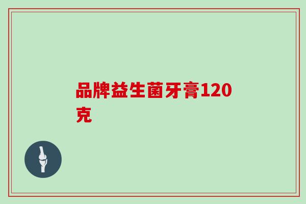品牌益生菌牙膏120克