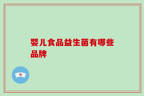 婴儿食品益生菌有哪些品牌