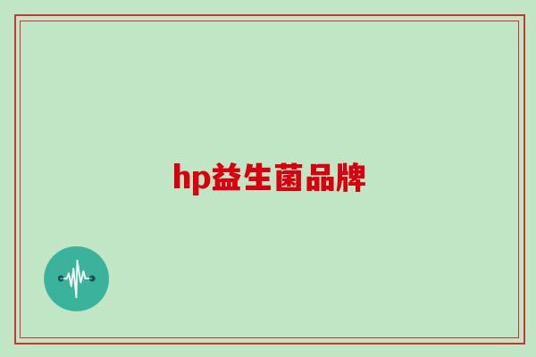 hp益生菌品牌