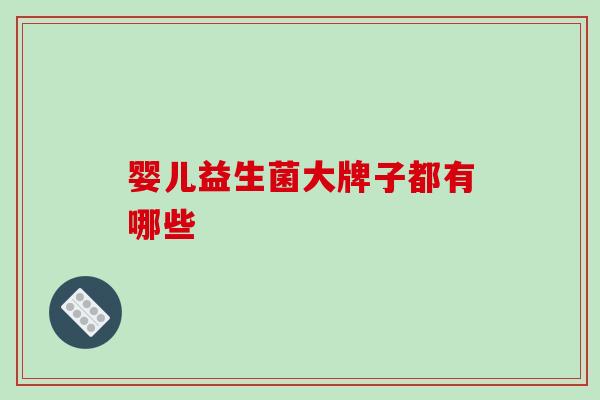 婴儿益生菌大牌子都有哪些