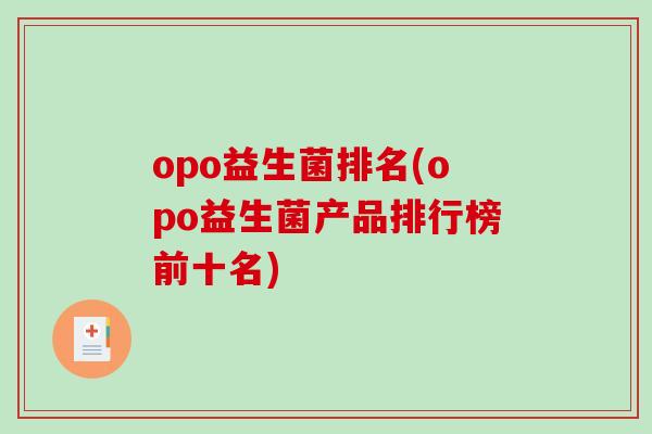 opo益生菌排名(opo益生菌产品排行榜前十名)