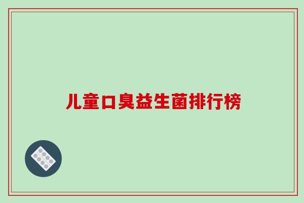 儿童益生菌排行榜 儿童益生菌排行榜